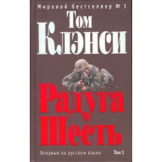 Клэнси Том - Радуга Шесть в двух томах - 2005