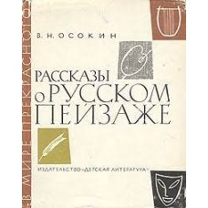 Осокин В.Н. - Рассказы о русском пейзаже - 1966
