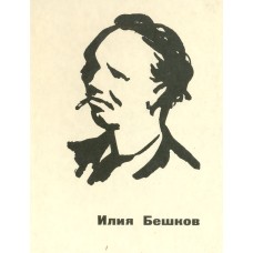Чуховски П. - Илья Бешков - 1976