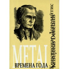 Donelaitis K. / К. Донелайтис - Metai / Времена года - 2005