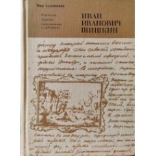 Дмитриенко М.В. - Иван Иванович Шишкин - 1978