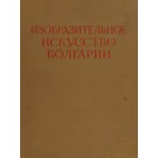 Цырлин И. - Изобразительное искусство Болгарии XIX - XX веков - 1953