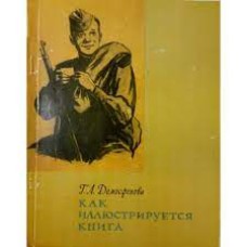 Демосфенова Г.Л. - Как иллюстрируется книга - 1961