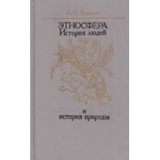 Гумилев Лев - Этносфера: история людей и история природы - 1993