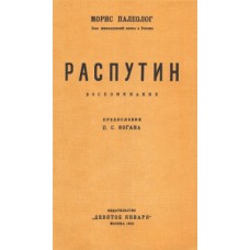 Палеолог Морис - Распутин - 1923