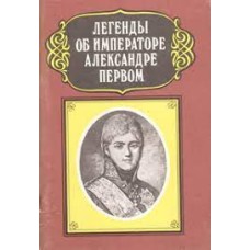 Федорова О.Я. - Легенды об императоре Александре Первом - 1991