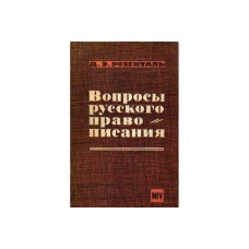 Розенталь Д.Э. - Вопросы русского правописания - 1965
