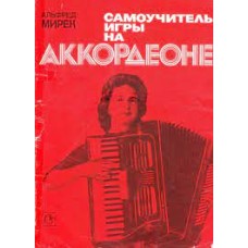 Мирек Альфред - Самоучитель игры на аккордеоне - 1984
