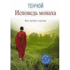Тенчой - Исповедь монаха. Пять путей к счастью - 2014