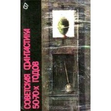 Советская фантастика 50 - 70-х годов - 1988