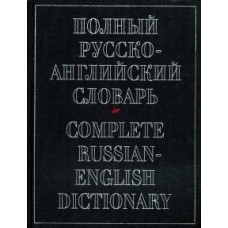 А. Александров - Полный русско-английский словарь - 2004