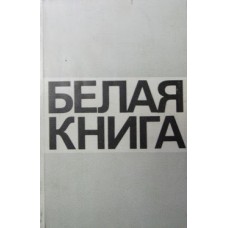 Белая книга. Новые факты, свидетельства, документы - 1985