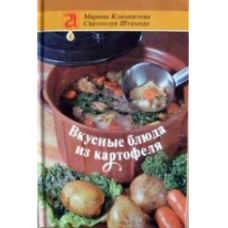 Климентова М. - Вкусные блюда из картофеля - 1989