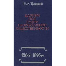 Троицкий Н.А. - Царизм под судом прогрессивной общественности 1866-1895 - 1979