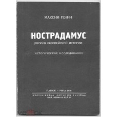 Генин М. - Нострадамус. Исторческое исследование - 1991
