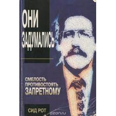 Сид Рот - Они задумались. Смелость противостоять запретному - 1999