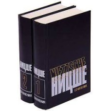 Фридрих Ницше - Сочинения в двух томах - 1990