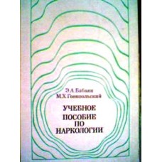 Бабаян Э.А. - Учебное пособие по наркологии - 1981