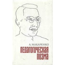 Макаренко А.С. - Педагогическая поэма - 1979