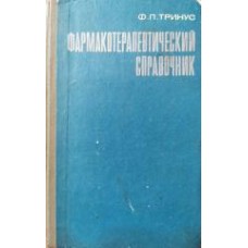 Тринус Ф.П. - Фармакотерапевтический справочник - 1976