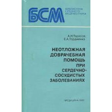 Тарасов А.Н. - Неотложная доврачебная помощь при сердечно-сосудистых заболеваниях - 1982