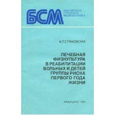 Страковская В.Л. - Лечебная физкультура в реабилитации больных и детей группы риска первого года жиз...