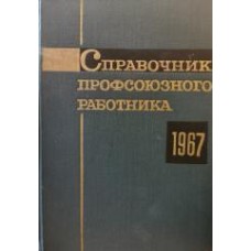 Справочник профсоюзного работника - 1967