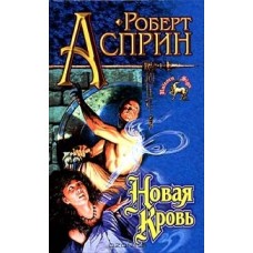 Асприн Роберт - Новая кровь - 1999