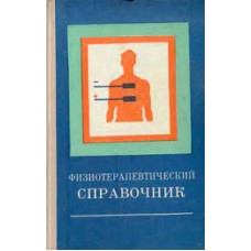 Сосин И. Н. - Физиотерапевтический справочник - 1973