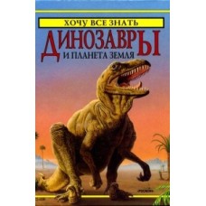 Кут Р. - Динозавры и планета Земля - 1998