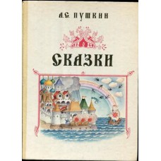 Пушкин А.С. - Сказки - 1992