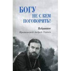 Протоиерей Андрей Ткачев - Богу не с кем поговорить! - 2019