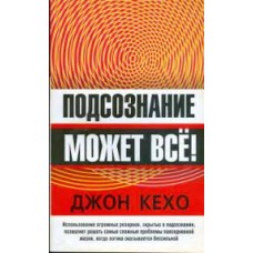 Кехо Джон - Подсознание может все! - 2009