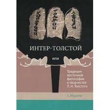 Меделян С. - Интер-Толстой, или Традиции восточной философии в творчестве Л.Н.Толстого - 2013
