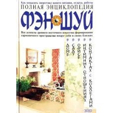 Полная энциклопедия фэн-шуй - 2002
