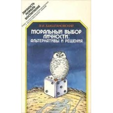 Бакштановский В.И. - Моральный выбор личности: альтернативы и решения - 1983