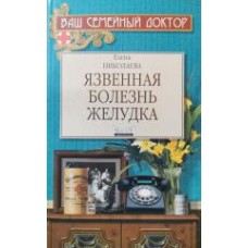 Николаева Е. - Язвенная болезнь желудка - 1999