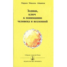 Айванхов О.М. - Зодиак, ключ к пониманию человека и вселенной - 1997