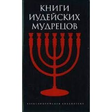Книги иудейских мудрецов - 2005