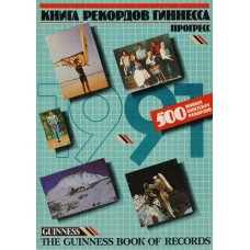 Книга рекордов Гиннесса. Прогресс - 1991