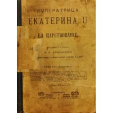 Глебовский Е.А. - Императрица Екатерина II и ее царствование - 1904