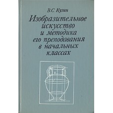 Кузин В.С. - Изобразительное искусство и методика его преподавания в начальных классах - 1984