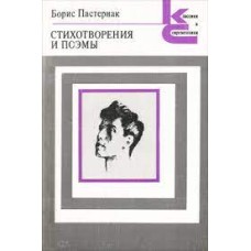 Пастернак Борис - Стихотворения и поэмы - 1988
