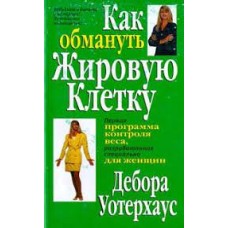 Уотерхаус Дебора - Как обмануть жировую клетку - 1998