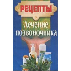Андреев Н.В. - Лечение позвоночника. Рецепты - 1999