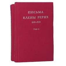 Письма  Елены Рерих 1929-1939 ( 2 тома) - 1999