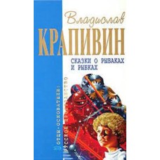 Крапивин В. - Сказки о рыбаках и рыбках - 2006