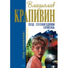 Крапивин В. - Под созвездием Ориона - 2007