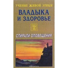 Учение живой этики. Владыка и здоровье. Спирали оповещения - 1999