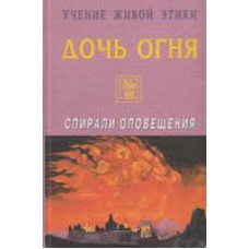 Учение живой этики. Дочь огня. Спирали оповещения - 1998